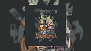 Карабас и НЕСУРАЗНОСТИ - Изобретатели (Официальная премьера альбома)