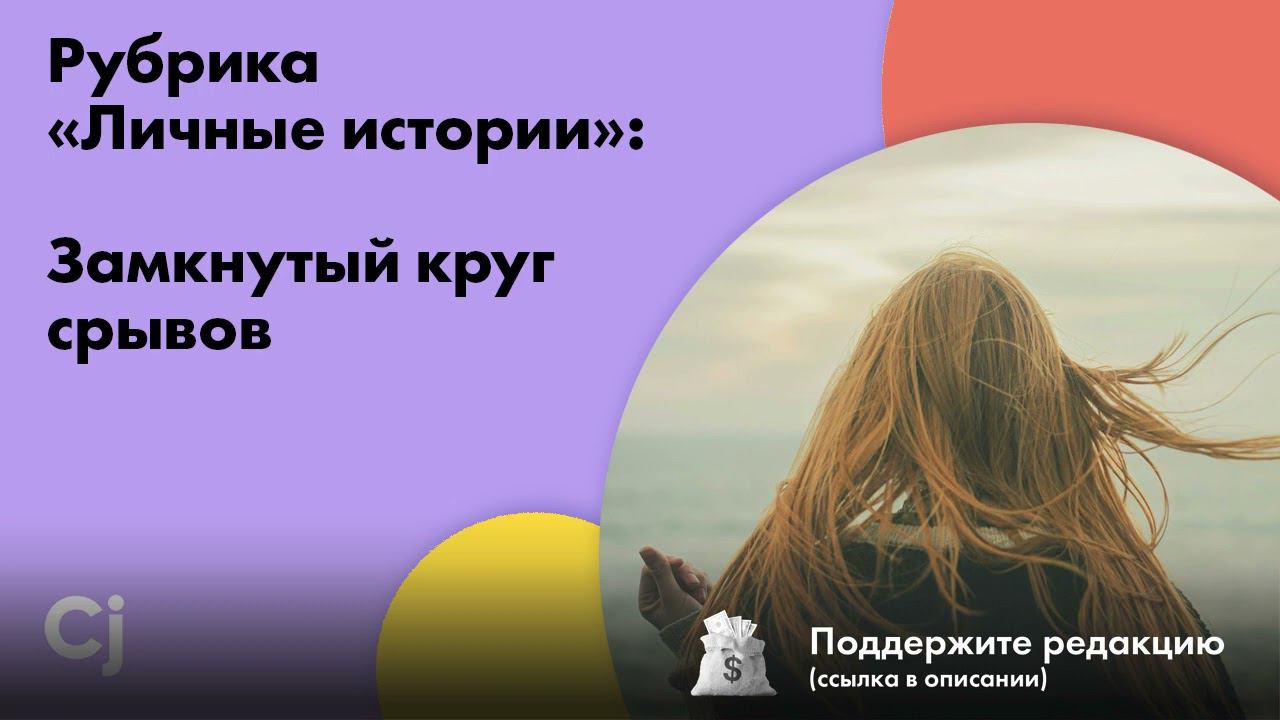 Рубрика «Личные истории»: Замкнутый круг срывов смотреть онлайн