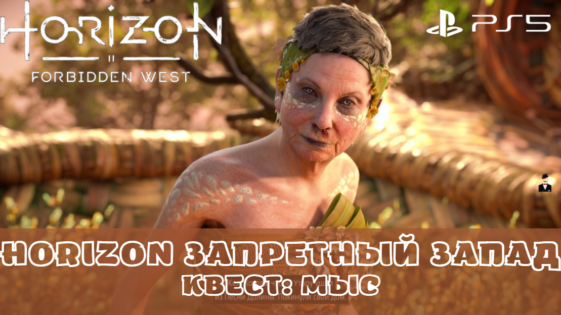 Horizon Запретный Запад / Forbidden West. Квест Мыс. Без комментариев