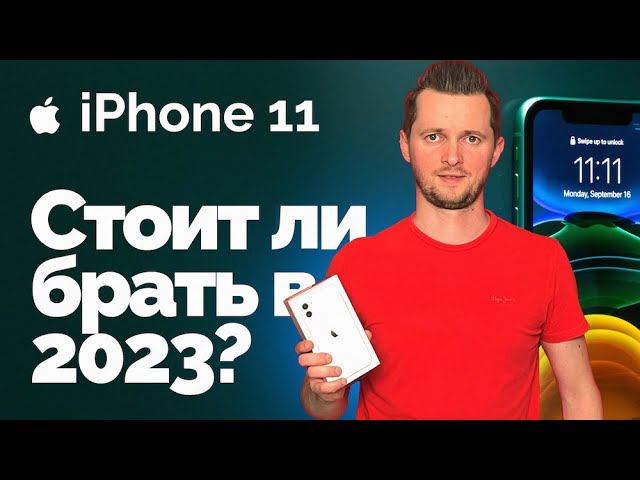 Стоит ли покупать iPhone 11 в 2023 году? Все еще неплох! смотреть онлайн