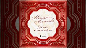 Лезгинка (Посвящается ингушскому народу)