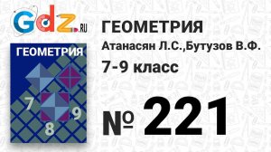 № 221 - Геометрия 7-9 класс Атанасян