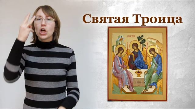 Святая Троица смотреть онлайн