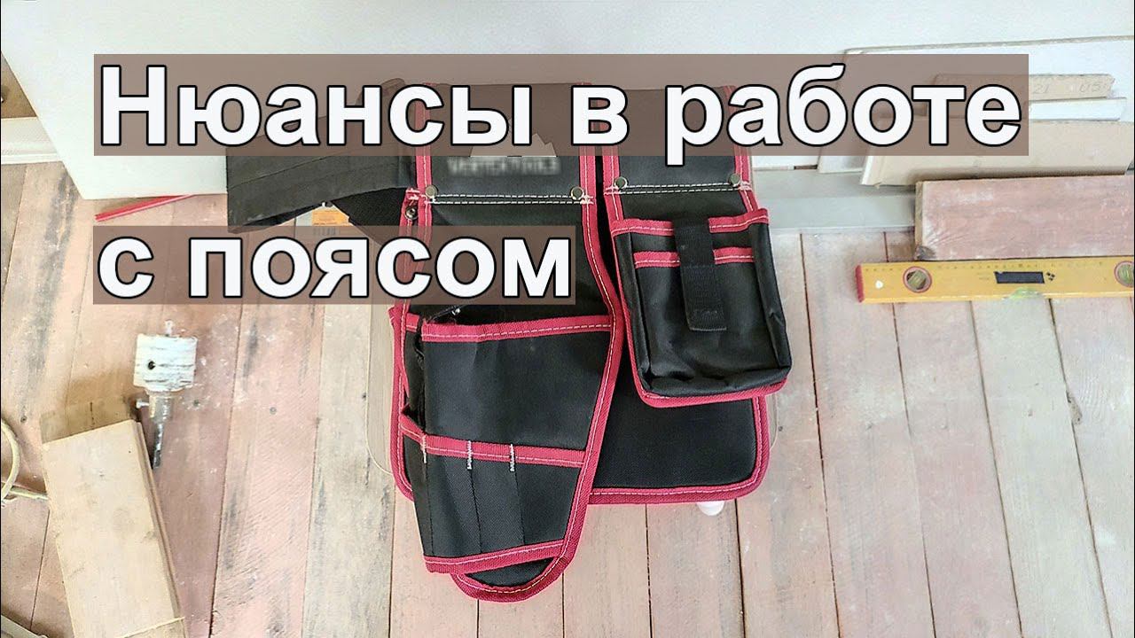 Главное правило для пояса монтажника. Обзор и совет смотреть онлайн