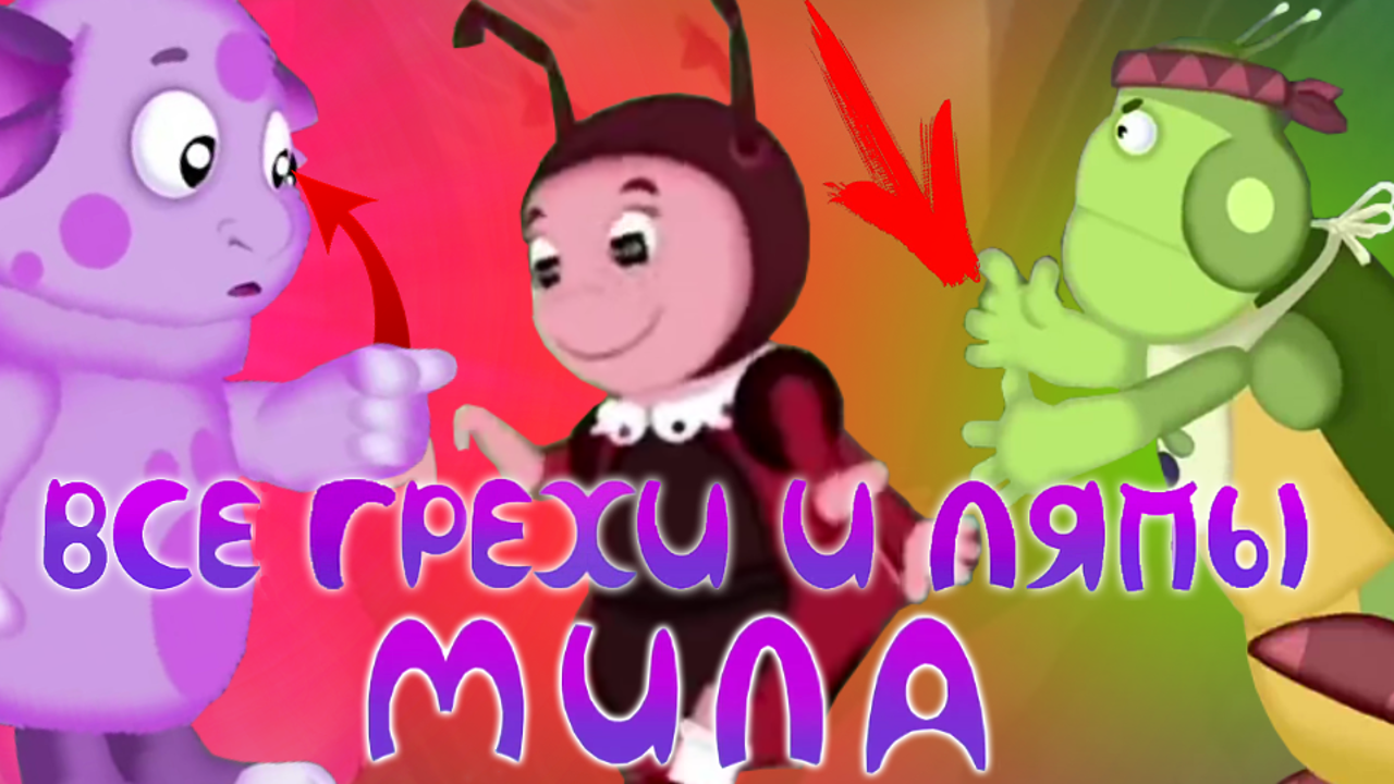 Лунтик: Все грехи и ляпы | 12 серия | ""Мила" | Часть #6 смотреть онлайн