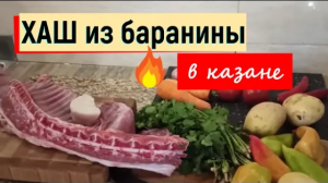 Умопомрачительный ХАШ из баранины готовим в казане