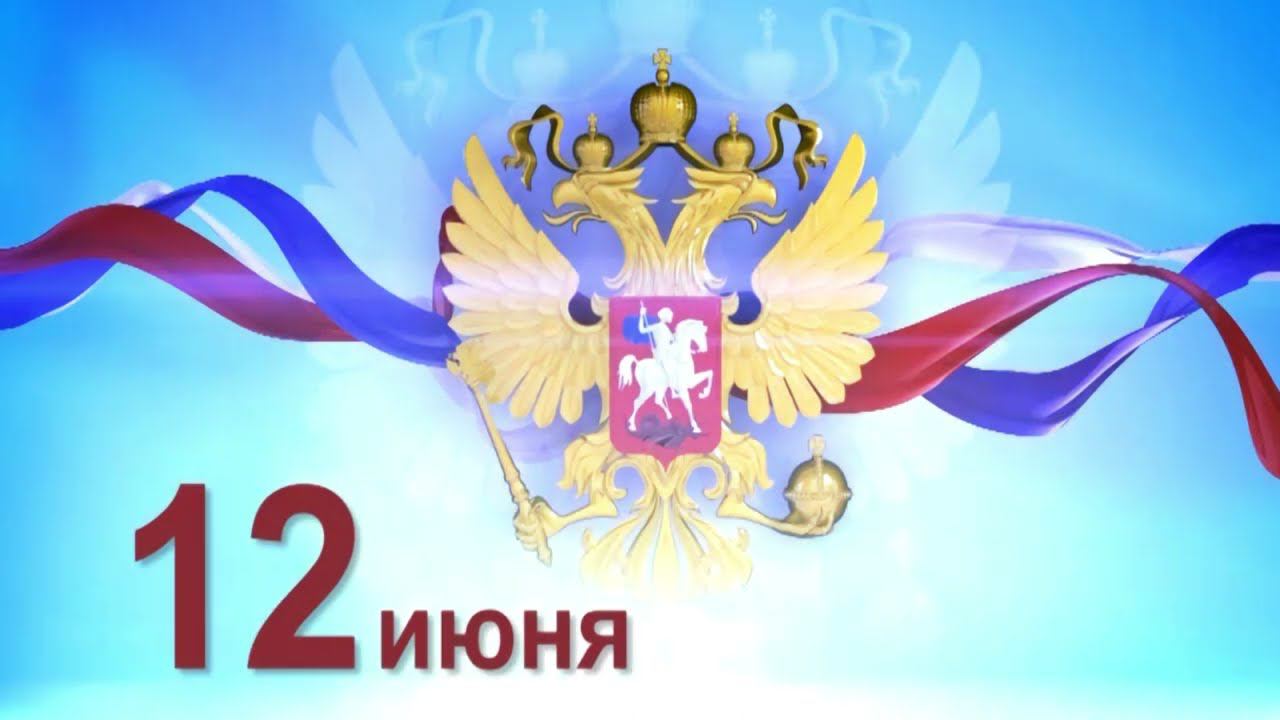 День России 12.06.2022 смотреть онлайн