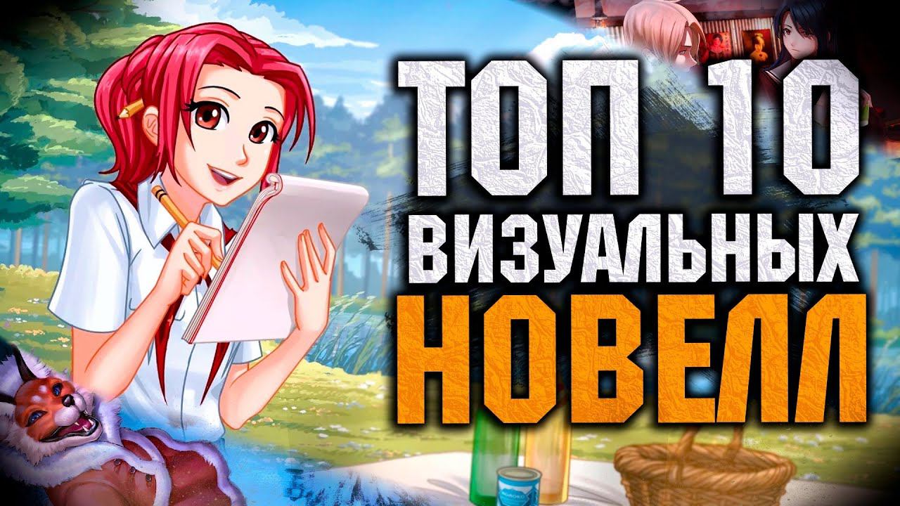 Топ 10 Лучших Визуальных Новелл на Пк! смотреть онлайн