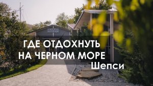 Отдых на Черном море. Шепси. Обзор отеля Shepsi River Village.