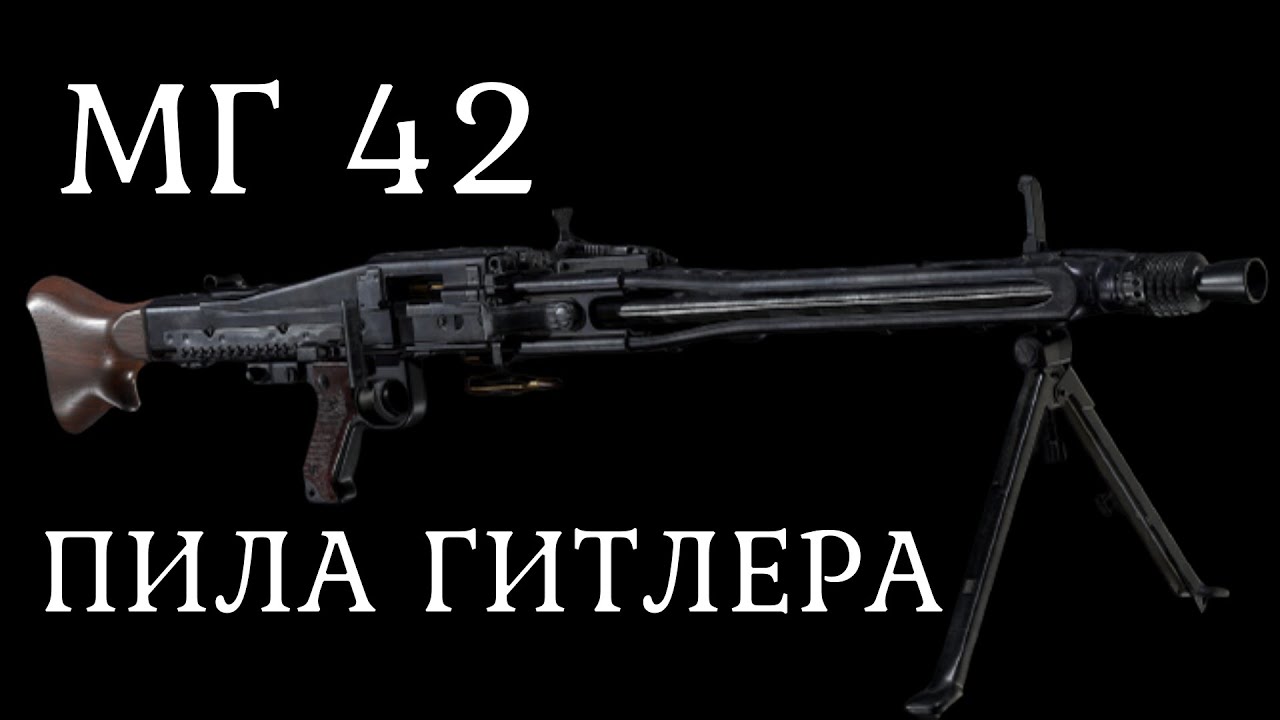 МГ42 / МГ 42 / MG42 Пила Гитлера. Лучший пулемет Второй мировой войны смотреть онлайн