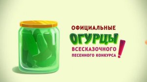 Огурцы солёные песня Иван царевич и серый волк 4