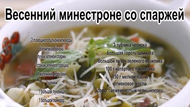 Вкусные супы фото.Весенний минестроне со спаржей смотреть онлайн