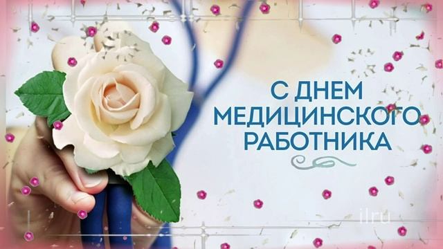 Супер Поздравление с Днем Медработника!День Медика!