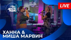 Ханна & Миша Марвин с живым концертом на Авторадио (2023)