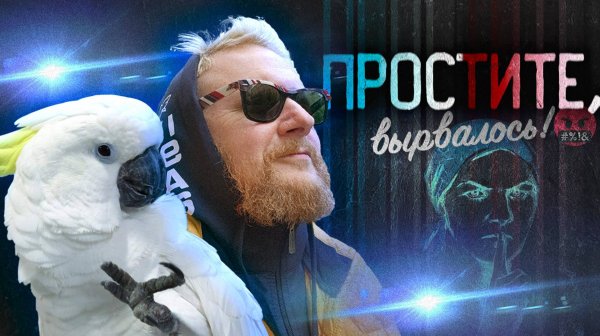 26.08.24 | “Простите, вырвалось!” №73 | Новости | Пояснительная Бригада выехала