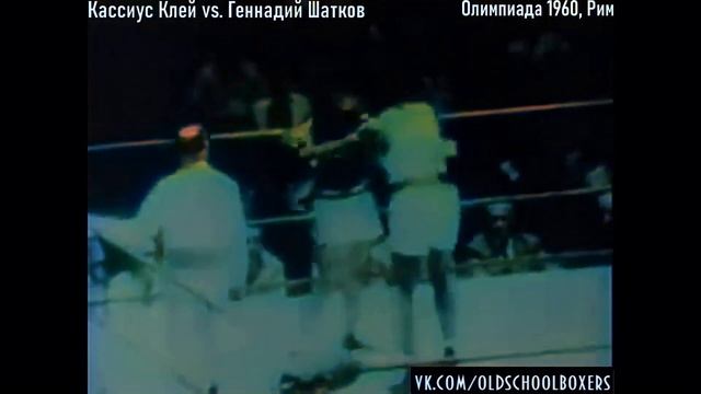 RARE Cassius Clay (Muhammad Ali) vs. Gennady Shatkov СССР - Rome Olympic 1960 LHW 81 kg смотреть онлайн