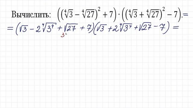 Вычислить: ((∜3-∜27)^2+7)∙((∜3+∜27)^2-7) смотреть онлайн