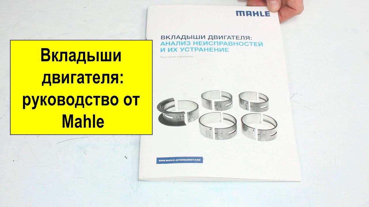Руководство Mahle по неисправностям вкладышей двигателя (подшипников скольжения). Часть 2. смотреть онлайн