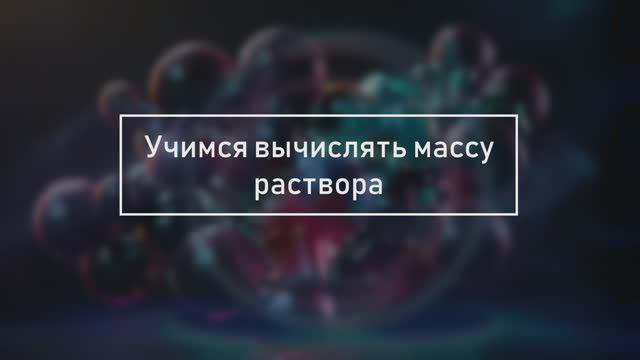 Урок 1. Вычисление массы раствора