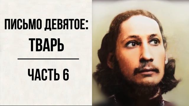 #41 свящ.Павел Флоренский. Столп и утверждение истины [АудиоКнига]-Письмо девятое: Тварь ч.6 смотреть онлайн