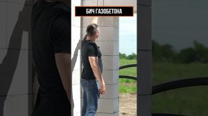 Самая популярная проблема Газобетона