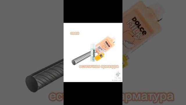Какая ты арматура по Знаку Зодиака смотреть онлайн