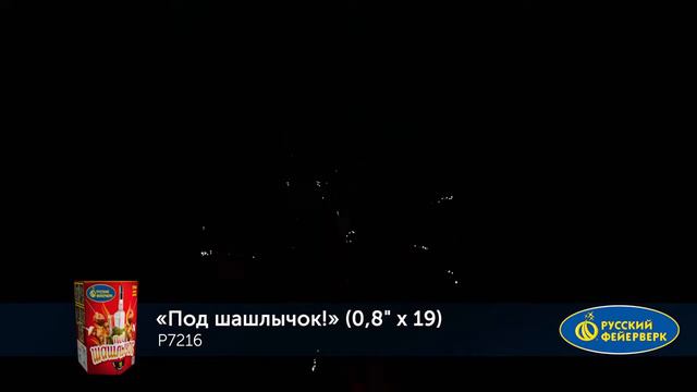 Р7216 Под шашлычок! 0,8＂ х 19 залпов смотреть онлайн