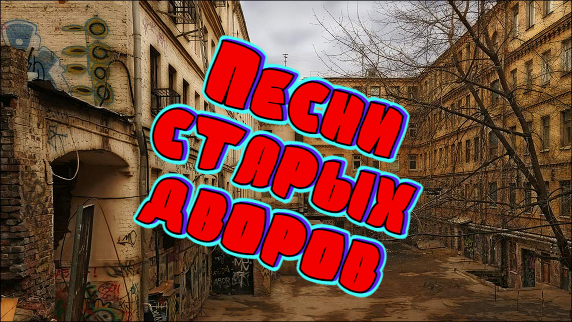 Дворовые песни под гитару.Не гадайте, девочки.(Кавер)-1 смотреть онлайн