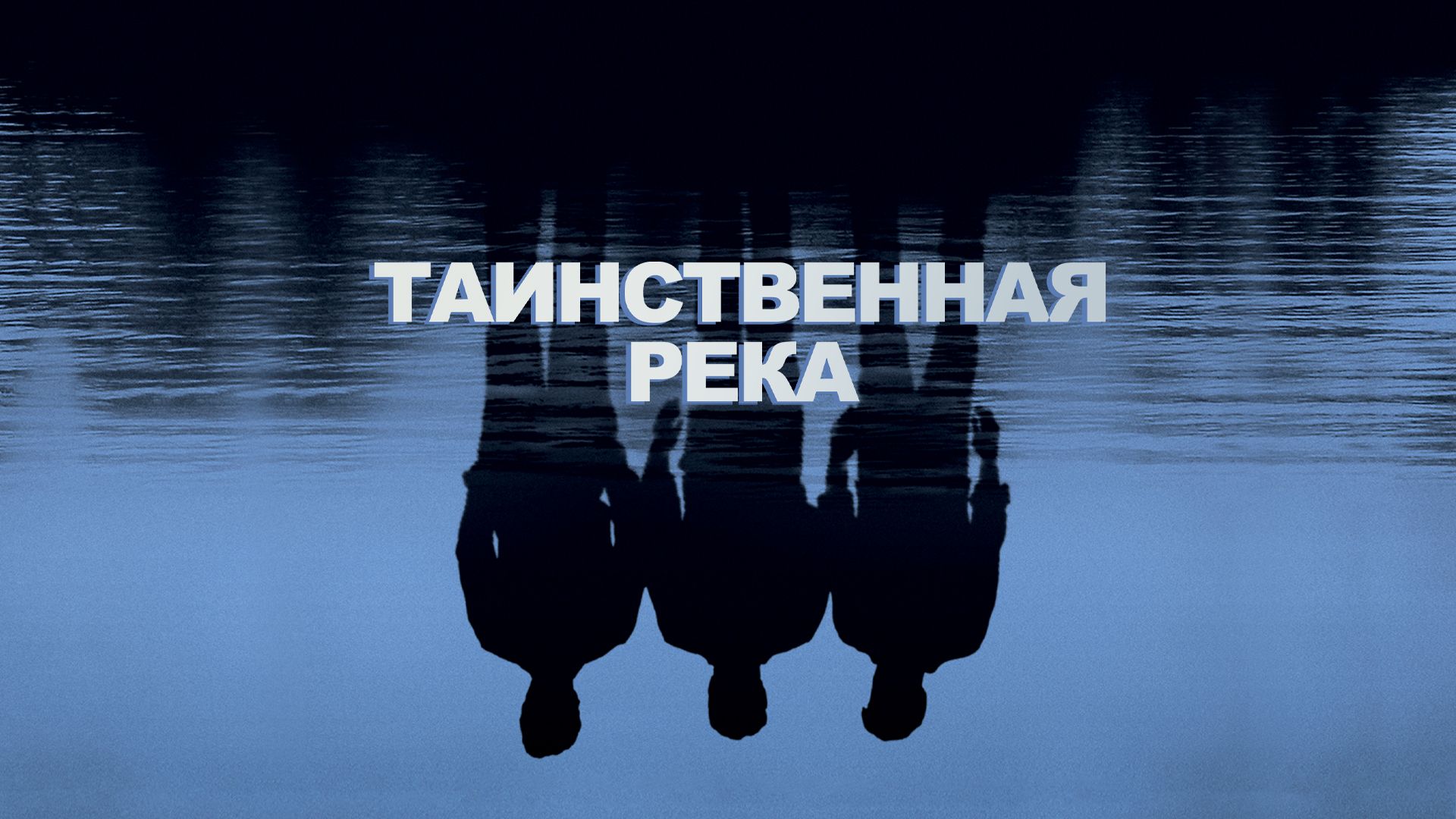 Таинственная река | Mystic River (2003) смотреть онлайн