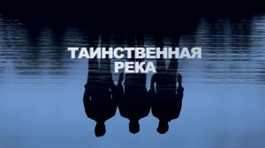 Таинственная река | Mystic River (2003)