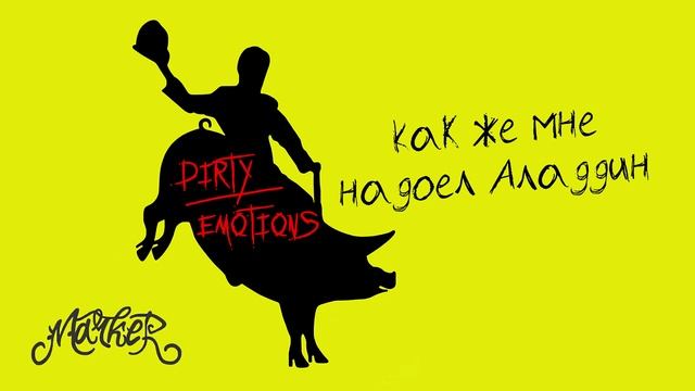 Marker - Dirty EMOtions (Официальная премьера альбома)