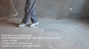 Электрический штроборез ЗУБР ПРОФЕССИОНАЛ ЗШ П30 1400 ПСТК часть1