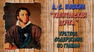 Капитанская дочка. Краткое содержание