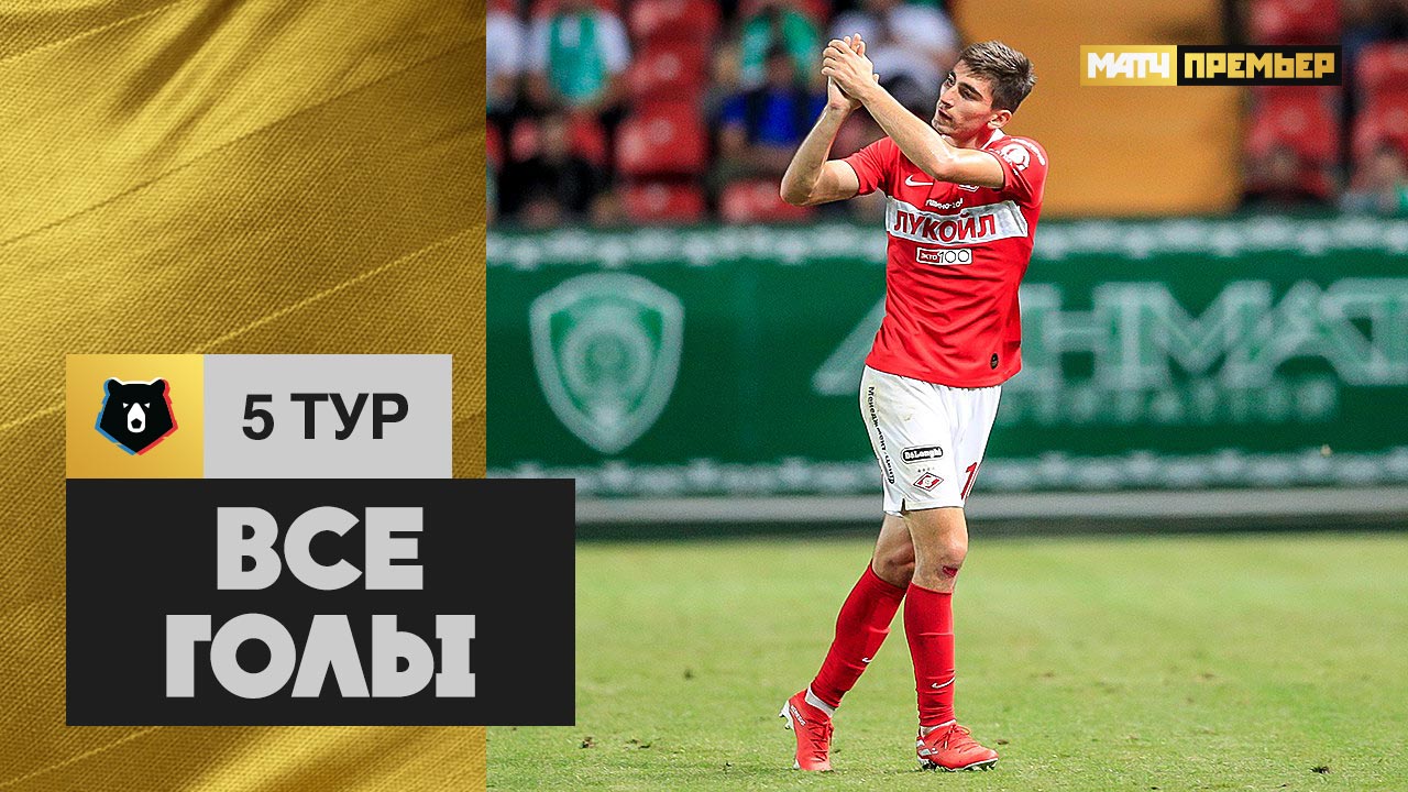 Все голы 5-го тура РПЛ