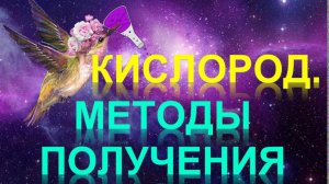 33. Кислород. Методы получения