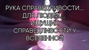 РУКА СПРАВЕДЛИВОСТИ...ДЛЯ ВСЕХ...