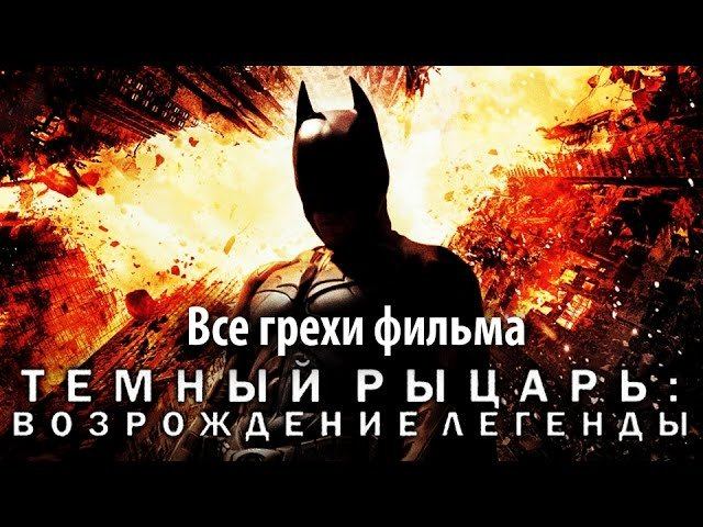 Все грехи фильма "Темный рыцарь: Возрождение легенды" смотреть онлайн