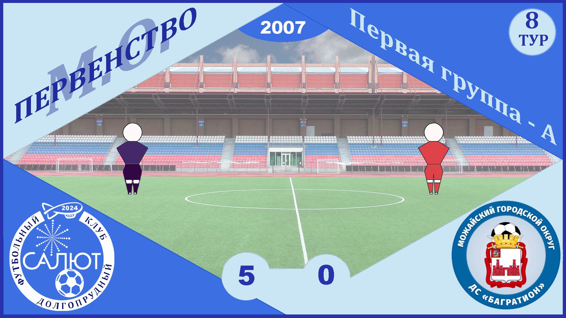 ФСК Салют 2007  5-0  ДС Багратион