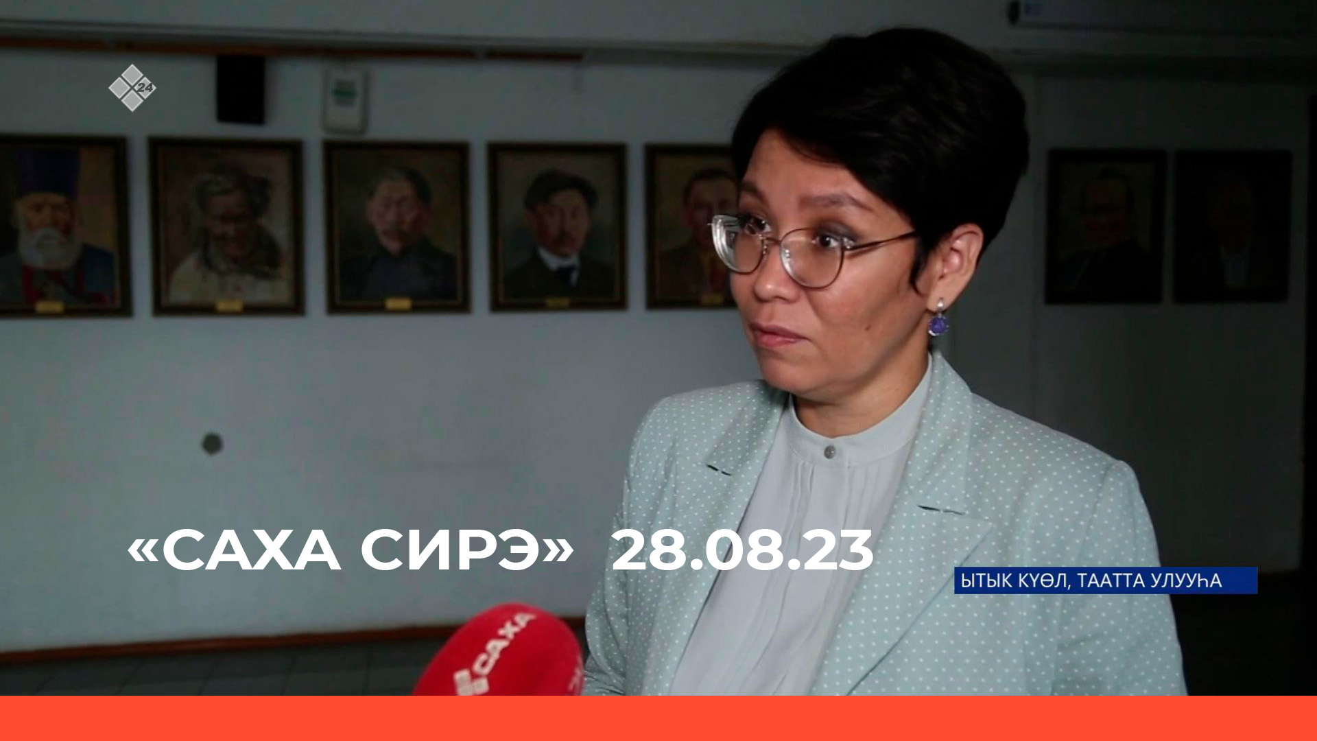 «Саха сирэ» информационнай биэрии. Атырдьах  ыйын 28 күнэ 13:30