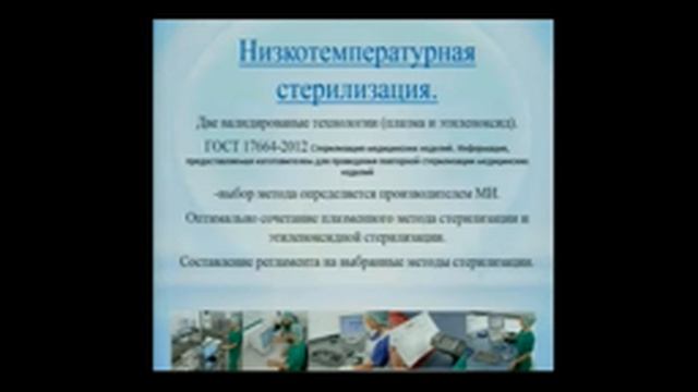 Конференция «Современные аспекты работы с хирургическим инструментарием  Стерилизация и дезинфекция