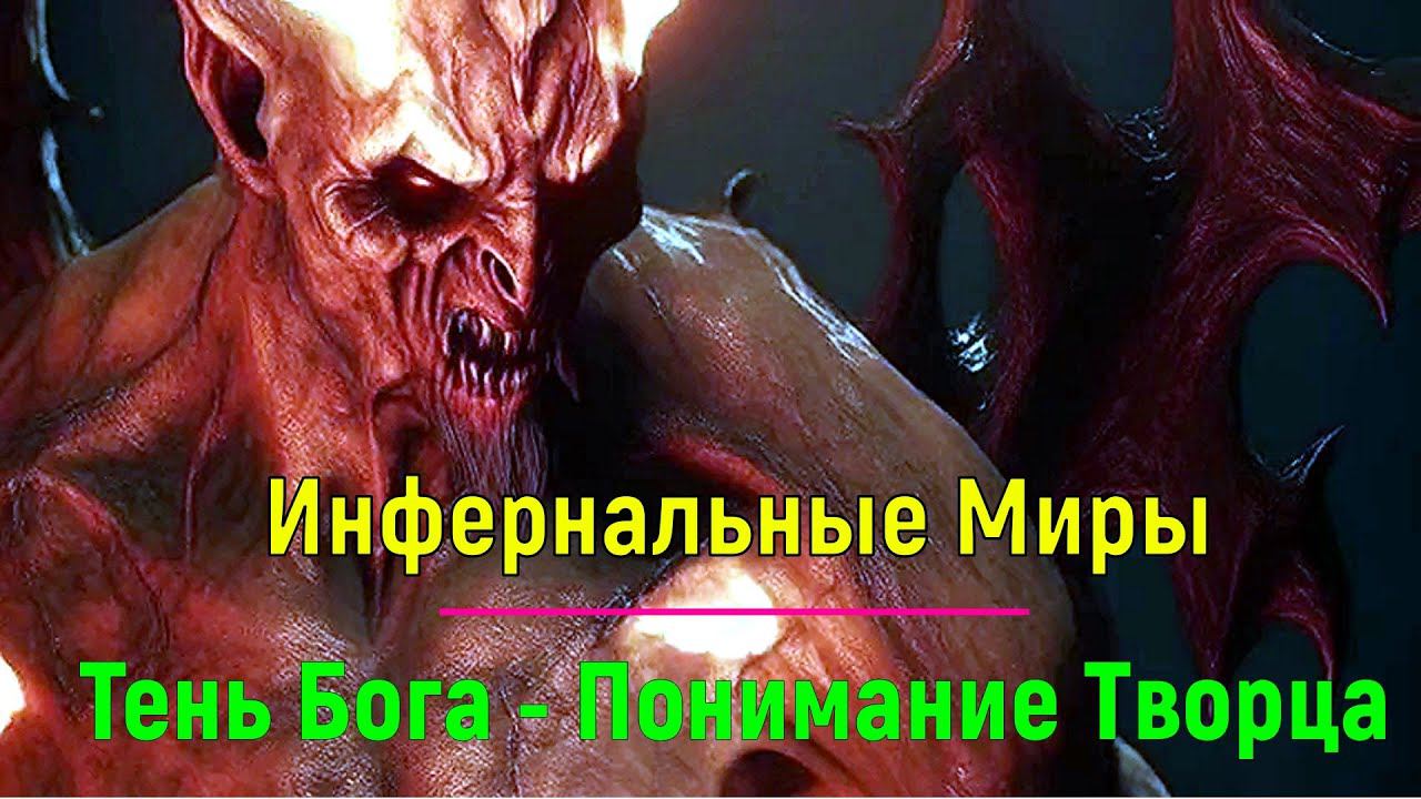 ⚡Полная запись -✅Истинное лицо Дьявола. Инфернальные Миры - онлайн семинар смотреть онлайн