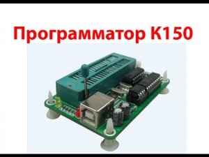 Программатор K150 для контроллеров PIC