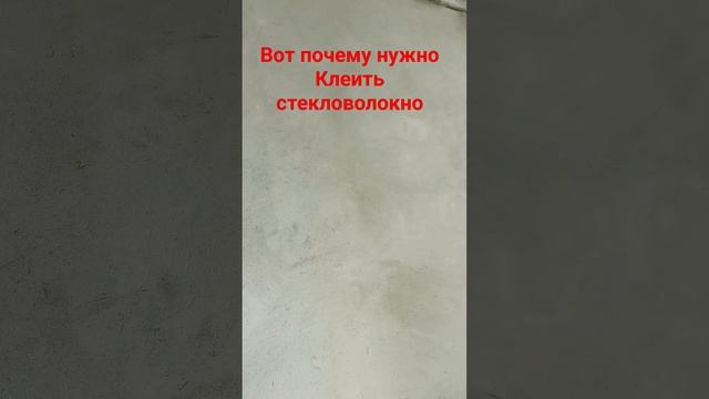 Вот почему нужно клеить стекловолокно под покраску.#трещины #чтоделатьчтобынебылотрещын#ремонтдома смотреть онлайн