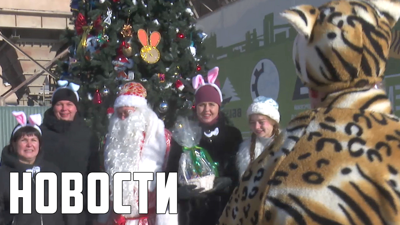 Дед Мороз приехал на "Спасскцемент" смотреть онлайн