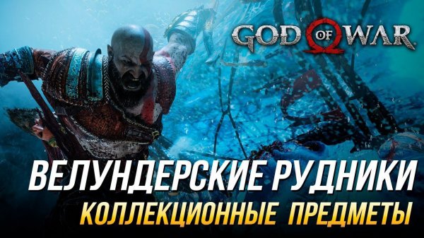God of War - Велундерские рудники на 100% | Все коллекционные предметы