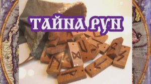 Тайна рун 
24.04.2024 🌚⚡🌞🔥