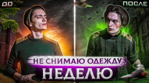 ЧТО БУДЕТ ЕСЛИ НЕ СНИМАТЬ ОДЕЖДУ НЕДЕЛЮ? | Эксперимент над собой