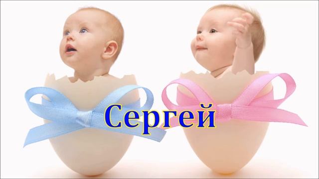 Имя Сергей. Имена.