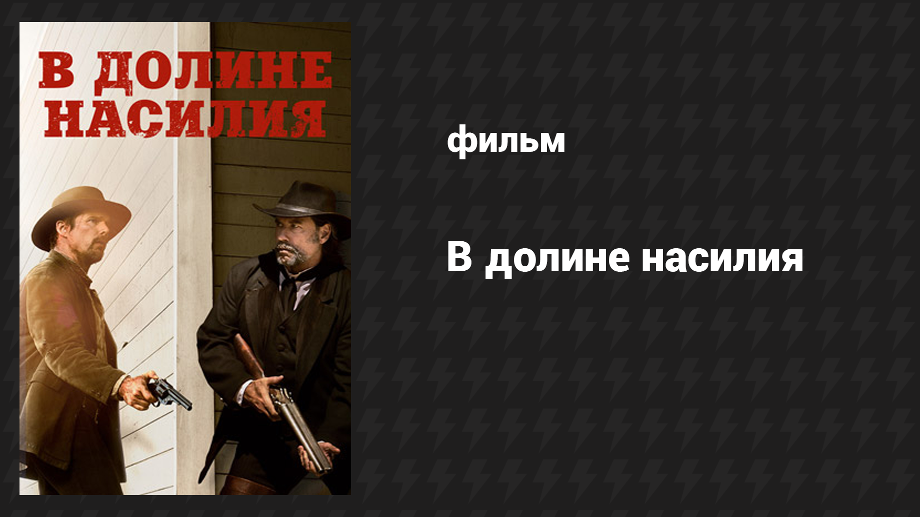 В долине насилия (фильм, 2016)