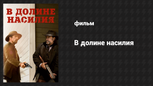 В долине насилия (фильм, 2016)